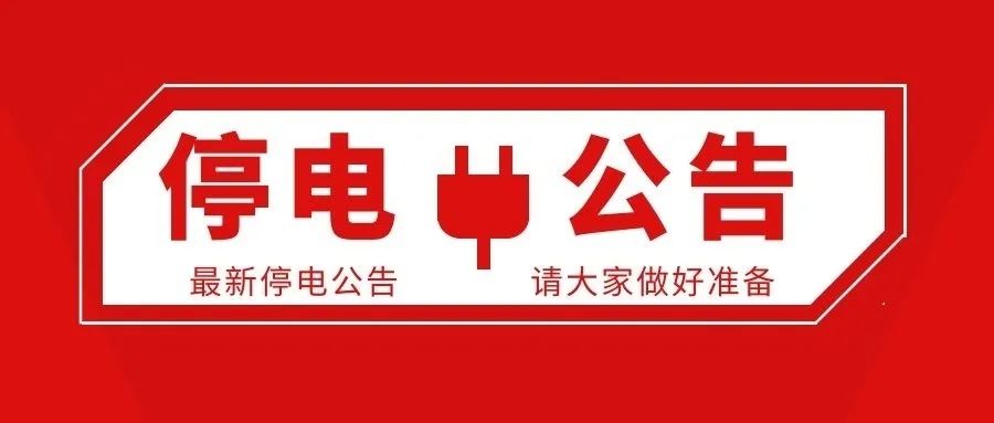 停电公告.jpg